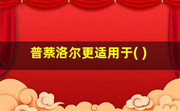 普萘洛尔更适用于( )